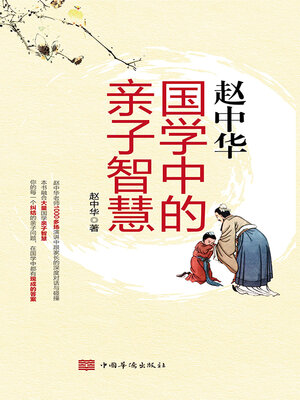 cover image of 国学中的亲子智慧
